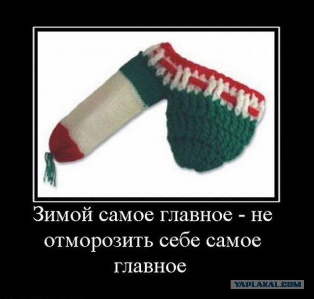 В Сургуте -51, но мы не унываем.
