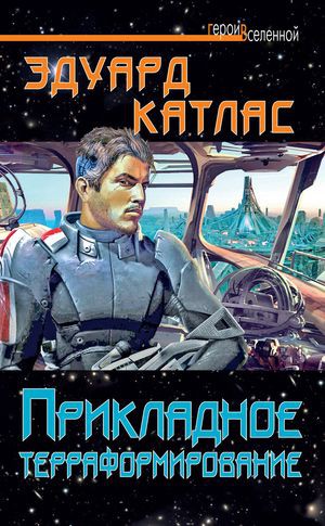 Отечественная научная фантастика