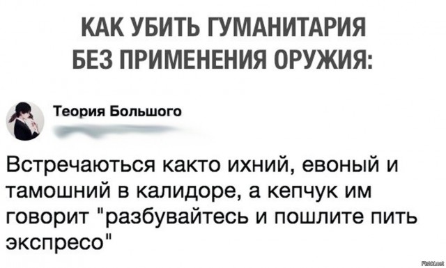 Немного юмора, гуманитарного