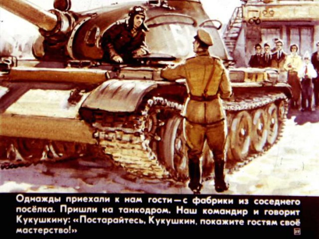 Диафильм "Что умеют танкисты," 1984 год.