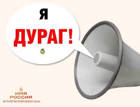 Имя России: Версия ЯПлакалъ!