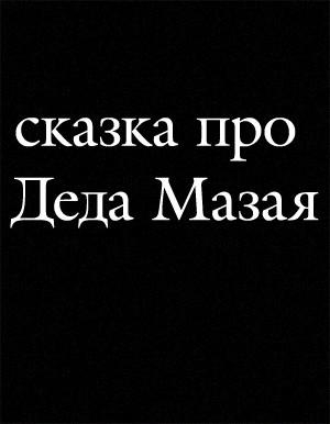 Фотожаба: Знатный Зверюга