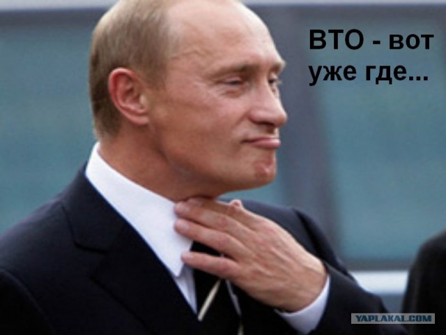Путин: На хрена им нас принимать в ВТО?
