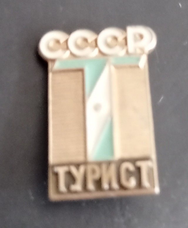С Международным Днем Туризма
