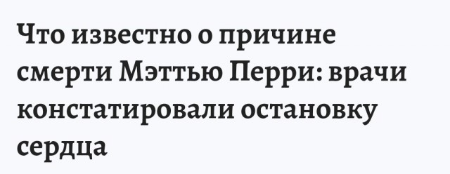 Умер Мэттью Перри (Чендлер из «Друзей»)