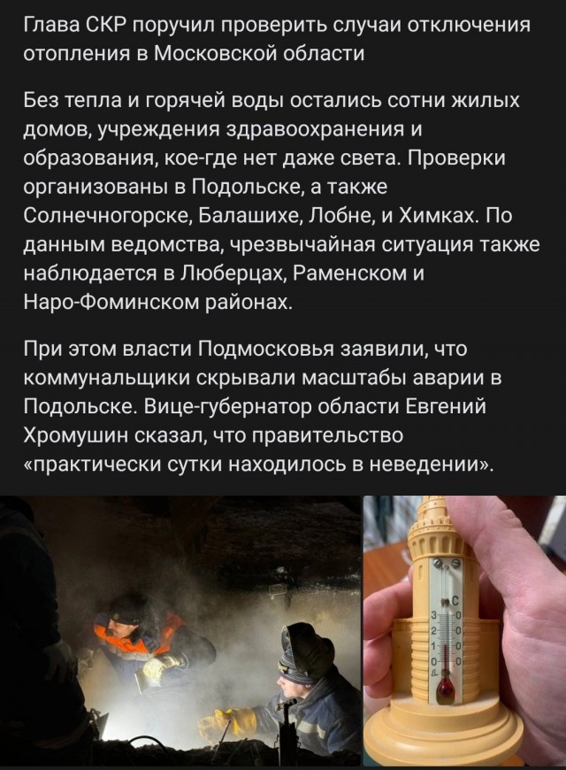В Подольске ввели локальный режим ЧС из-за отсутствия отопления