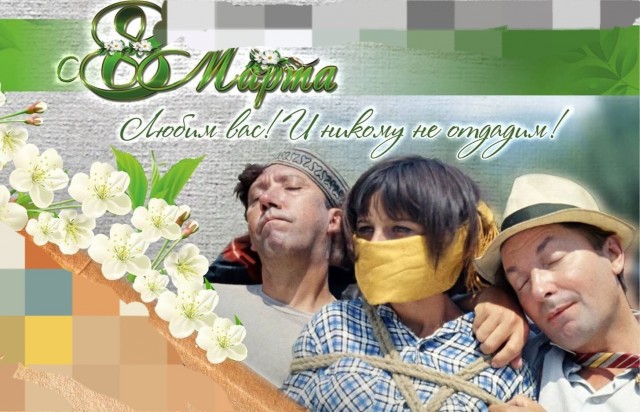 Открытки на 8-е марта