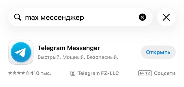 Теперь App Store при попытке найти мессенджер MAX по всем ключевым словам автоматически выдает телегу