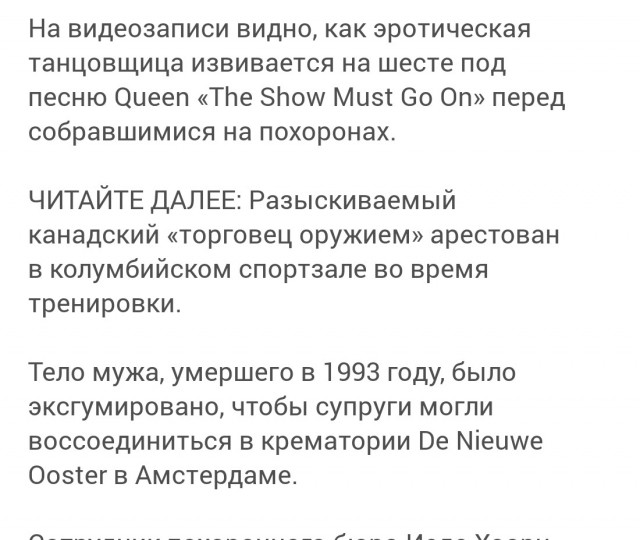 «The Show Must Go On» похоронная.