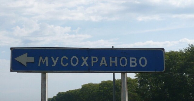 Побратимы Мухосранска