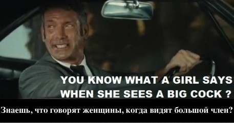 Знаешь, что говорят женщины?