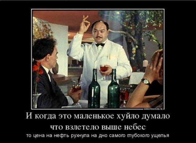 Обвал цен на нефть вызвал шутки и стёб в соцсетях