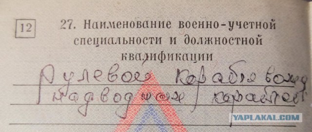 А что у вас написано в военном билете?