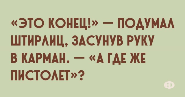 Анекдот моей молодости