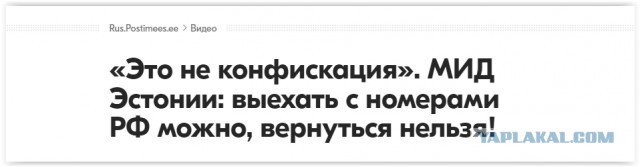 Эстония с сегодняшнего дня запретила въезд в страну автотранспортных средств с российскими номерными знаками