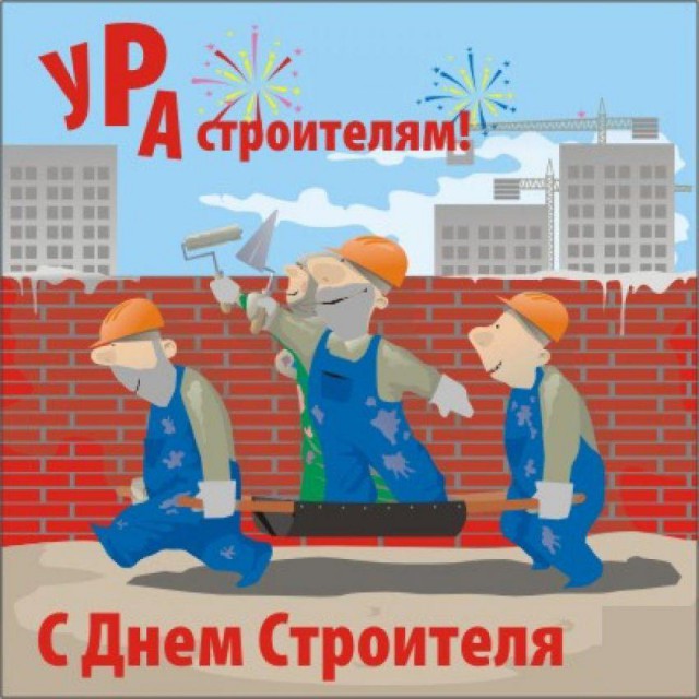 С днём строителя