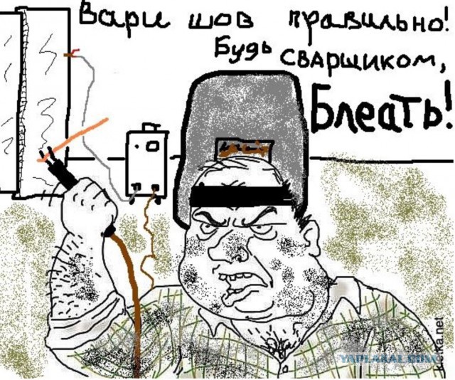 мой тесть электросварщик!