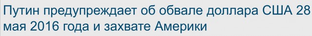 Путин предупреждает об обвале доллара США 28 мая 2016 года и захвате Америки