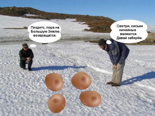 Фотожаба: Полярники окружают!