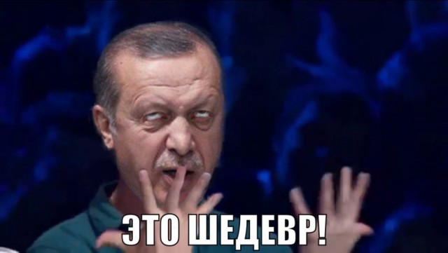 Пожабим Эрдогана?