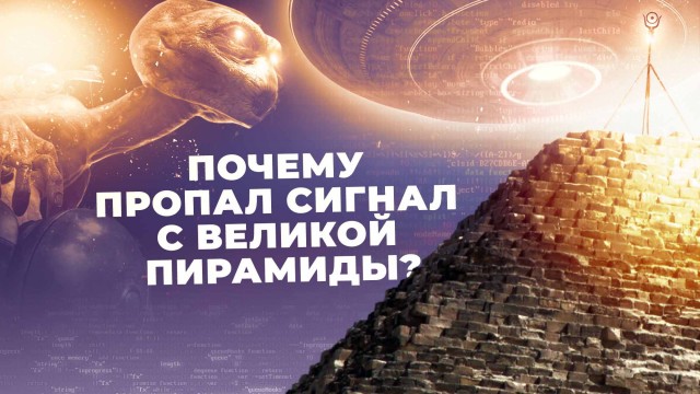 Почему пропал сигнал с Великой пирамиды?