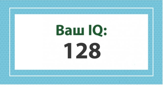 А какой у Вас IQ?