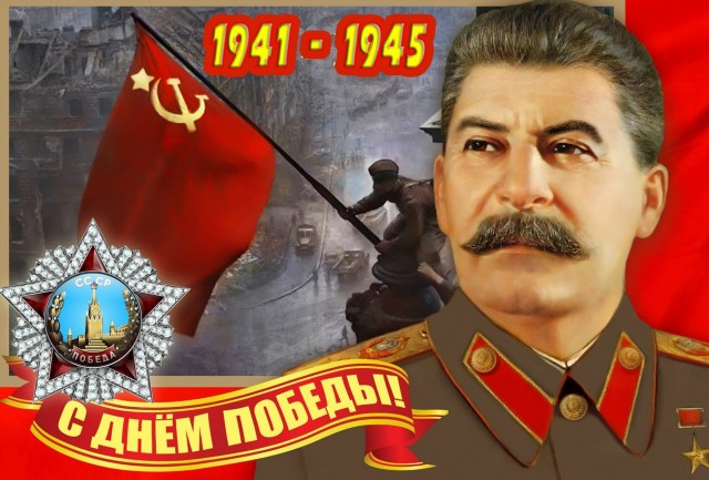 Сталин: С Днём Победы, товарищи!