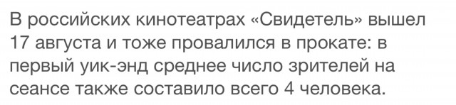 В Минске на премьеру пропагандистского фильма «Свидетель» про злых «укронацистов» пришло всего 4 человека, включая провластную активистку.