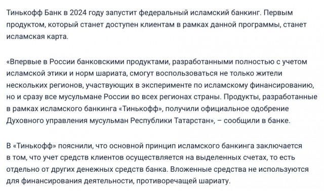 В Тинькофф с 1 числа следующего месяца в обращение вводятся "исламские карты", и операторов массово обучают взаимодействию с мусульманами.
