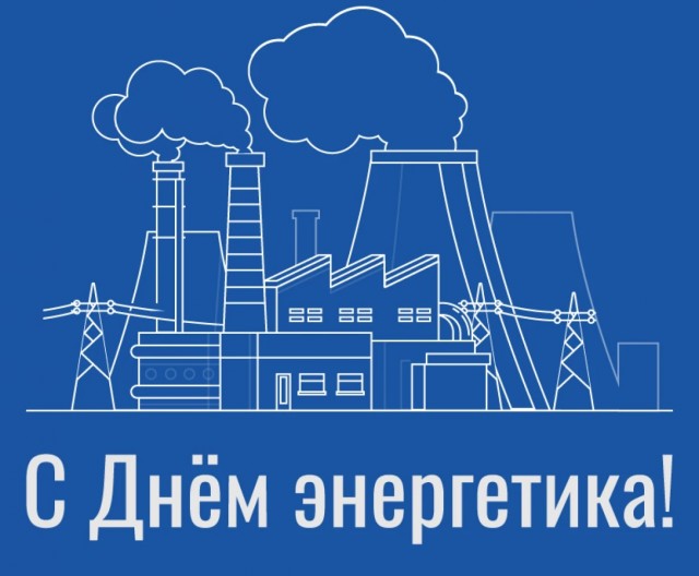 С днем энергетика