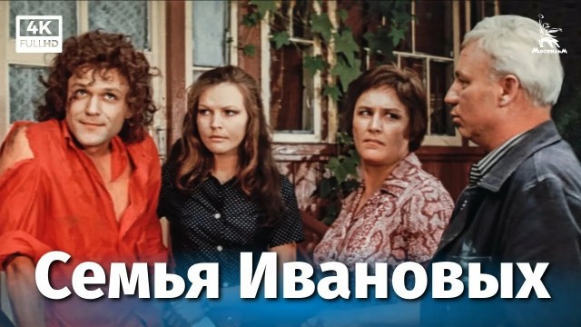 Семья Ивановых (1975)