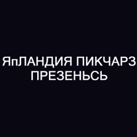 Фотожаба: Стивен Сигал