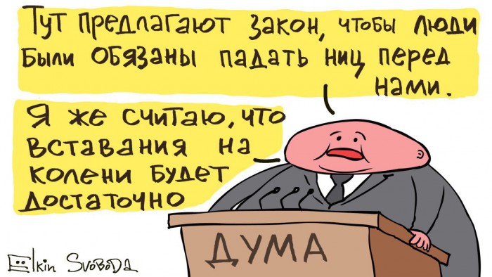 Ёлкин про закон об уважении депутатов