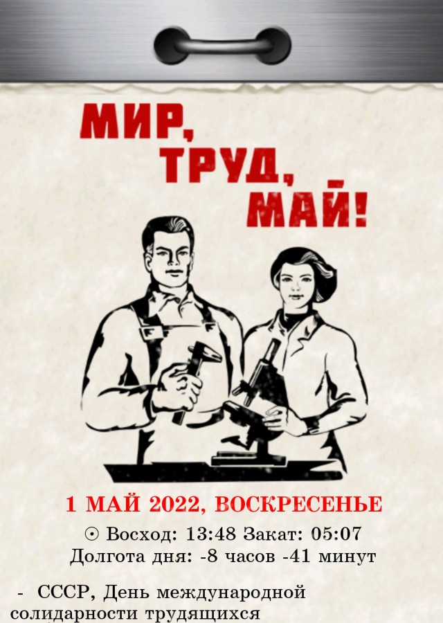 Мир,труд,май! Всех с праздником!