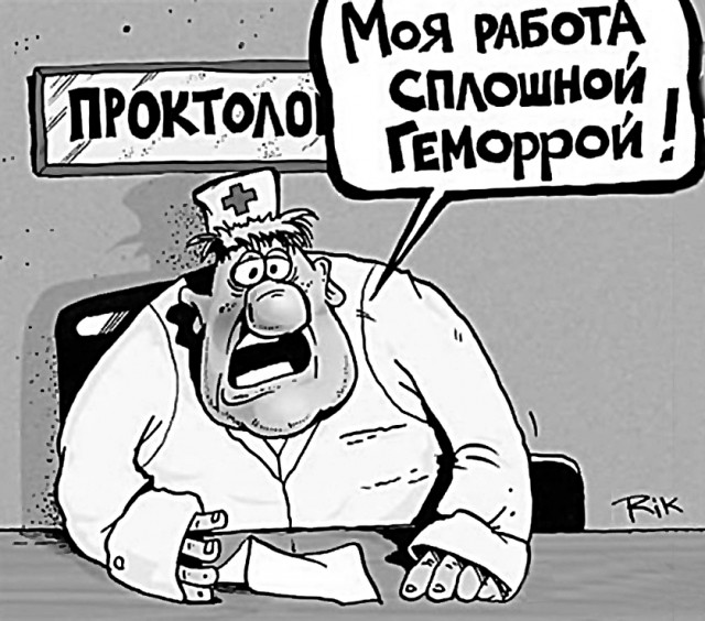Про гемор-р-р...