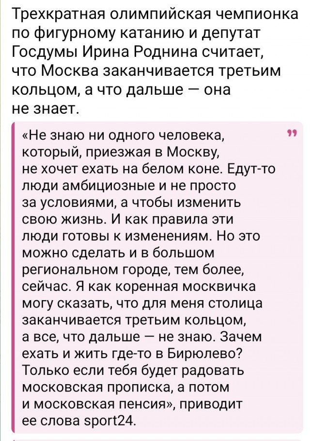 Трехкратная олимпийская чемпионка по фигурному катанию и депутат Госдумы Ирина Роднина считает, что Москва заканчивается третьим кольцом, а что дальше — она не знает.