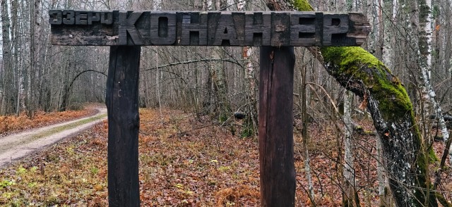 Ведьмино озеро (Конан-Ер).
