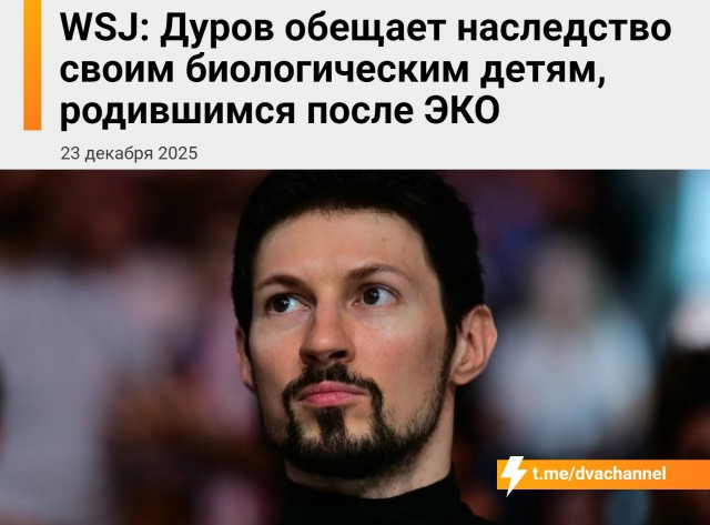 Павел Дуров готов оплатить процедуру ЭКО любой женщине, которая захочет родить от него, пишет WSJ