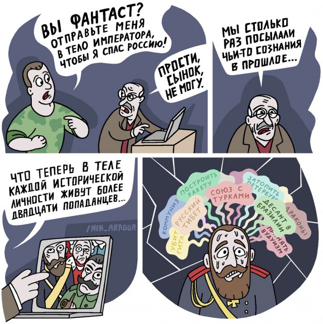 Назад в прошлое, чтобы изменить будущее