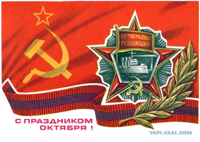 С днём Великой Октябрьской Социалистической революцией!