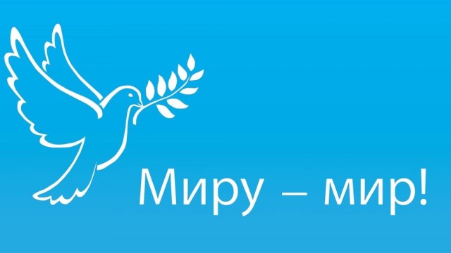 Суд отказался признать плакат «Миру — мир» дискредитацией армии