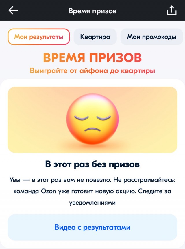 Розыгрыш призов на Озоне
