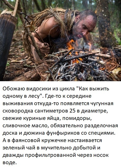 "Выжить одному в лесу" -  это просто