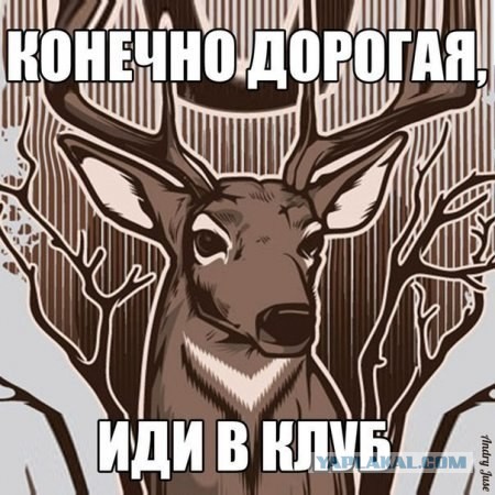 Конечно, дорогая