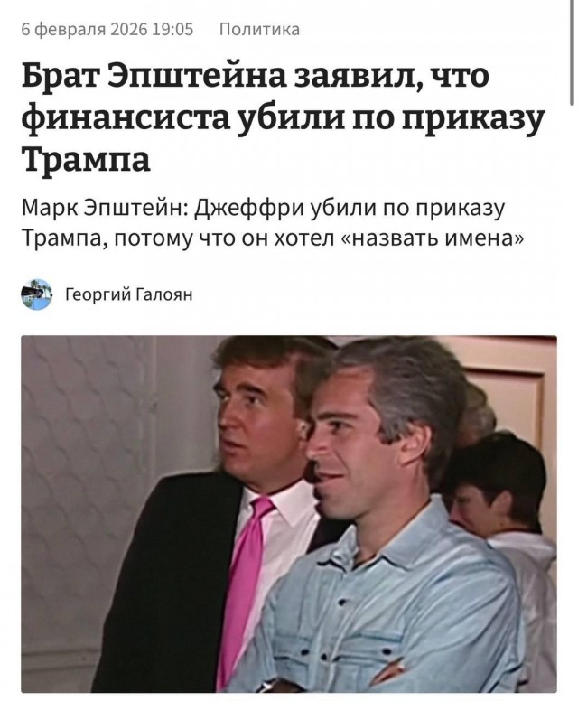 Эпштейна убили по приказу Трампа — с таким заявлением выступил брат финансиста Марк Эпштейн