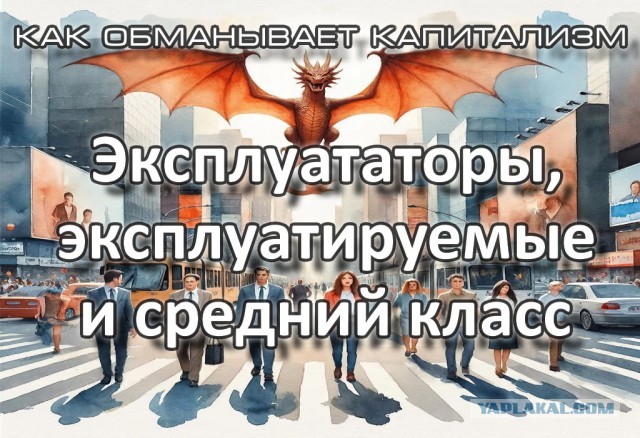 Очередной спич про «правильный капитализм» от тех, кто в танке