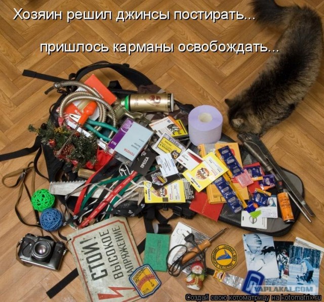 А что забыли Вы вытащить из карманов?
