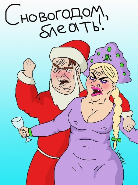 С Новым годом б#%@ть!