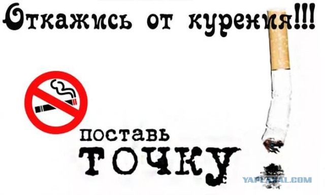 Как я курить бросил.