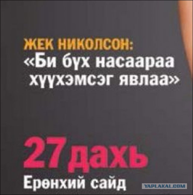 Монгольский Playboy — он существует!